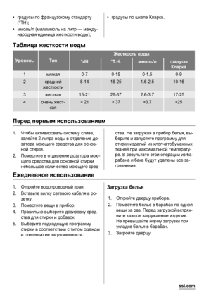 Page 12•градусы по французскому стандарту
(°TH);
•ммоль/л (миллимоль на литр — между-
народная единица жесткости воды);•градусы по шкале Кларка.
Таблица жесткости воды
УровеньТип
Жесткость воды
°dH°T.H.ммоль/лградусы
Кларка
1мягкая0-70-150-1.50-9
2средней
жесткости8-1416-251.6-2.510-16
3жесткая15-2126-372.6-3.717-25
4очень жест-
кая> 21> 37>3.7>25
Перед первым использованием
1.Чтобы активировать систему слива,
залейте 2 литра воды в отделение до-
затора моющего средства для основ-
ной стирки.
2.Поместите в...