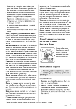 Page 13•Никогда  не  стирайте  вместе  белое и
цветное  белье . Во время  стирки  белое
белье  может  потерять  свою  белизну .
• Новое  цветное  белье  может  полинять
при  первой  стирке ; поэтому  в  первый
раз  его  следует  стирать  отдельно .
• Протрите  особо  загрязненные  участки
специальным  моющим  средством  или
чистящей  пастой .
• С занавесками  обращайтесь  с  особой
осторожностью .
• Носки  и  перчатки  стира
йте  в мешке  или
сетке .
Перед  стиркой  удалите  стойкие  пятна .
Кровь : промойте...