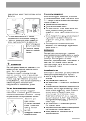 Page 1818
воду, которая может пролиться при снятии
фильтра.
●Проворачивая крыльчатку насоса,
извлеките все посторонние предметы.
●Наденьте крышку на шланг аварийного
слива и установите его на свое место.
●Закрутите крышку
фильтра до упора.
●Закройте дверцу
фильтра сливного
насоса.
ВНИМАНИЕ!
При работающей машине в зависимости от
выбранной программы в сливном насосе
может быть горячая вода.
Никогда не снимайте крышку фильтра
сливного насоса во время стирки, всегда
дожидайтесь, чтобы машина завершила цикл
и слила...