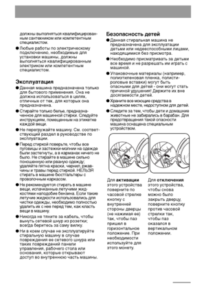 Page 44
должны выполняться квалифицирован-
ным сантехником или компетентным
специалистом.
●Любые работы по электрическому
подключению, необходимые для
установки машины, должны
выполняться квалифицированным
электриком или компетентным
специалистом.
Эксплуатация
●Данная машина предназначена только
для бытового применения. Она не
должна использоваться в целях,
отличных от тех, для которых она
предназначена.
●Стирайте только белье, предназна-
ченное для машинной стирки. Следуйте
инструкциям, помещенным на...