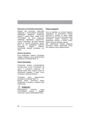 Page 1212
Изменение выполняемой программы
Прежде чем выполнять какие-либо
изменения в выполняемой программе,
необходимо перевести стиральную
машину в режим паузы, нажав кнопку
“Старт/Пауза” . Если выбранное
изменение невозможно осуществить,
кнопка “Старт/Пауза”  мигает красным
цветом в течение нескольких секунд.
Если все же необходимо изменить
программу, следует отменить
выполнение текущей программы (см.
ниже).
Отмена программы
Если необходимо отменить программу,
следует повернуть ручку переключателя
программ в...