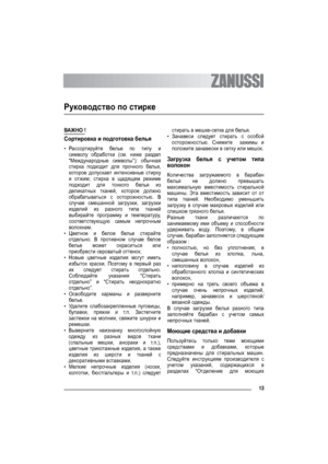 Page 1313
Руководство по стирке
ВАЖН О !
Сортировка и подготовка белья
•Рассортируйте белье по типу и
символу обработки (см. ниже раздел
“Международные символы”): обычная
стирка подходит для прочного белья,
которое допускает интенсивные стирку
и от жим; стирка в щадящем режиме
подходит для тонкого белья из
деликатных тканей, которое должно
обрабатываться с осторожностью. В
случае смешанной загрузки, загрузки
изделий из разного типа тканей
выбирайте программу и температуру,
соответствующую
 самым непрочным...