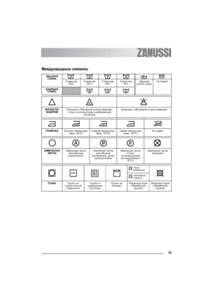 Page 1515
Международные символы 
ОБЫЧНАЯ
СТИРКА
Стирка при 
95°CСтирка при 
60°CСтирка при 
40°CСтирка при 
30°CЩадящая 
ручная стиркаНе стирать
ЩАДЯЩАЯ
СТИРКА
ОБРАБОТКА 
ЖАВЕЛЕМРазрешено отбеливание хлором (жавелем), 
только в холодной воде и разбавленным 
растворомЗапрещено отбеливание хлором (жавелем)
ГЛАЖЕНЬЕВысокие температуры 
(макс. 200°C)Средние температуры 
(макс. 150°C)Низкие температуры 
(макс. 100°C)Не гладить
ХИМИЧЕСКАЯ 
ЧИСТКАХимическая чистка 
(все обычные 
растворители)Химическая чистка 
(все...