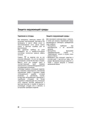 Page 2222
Защита окружающей среды
Удаление в отходы
Все материалы, имеющие символ ,
допускают реутилизацию. Доставьте эти
материалы в место сбора утиля (о
местонахождении этого места можно
узнать в местных службах) для их
реутилизации.
При удалении прибора на слом
приведите его в неработоспособное
состояние: полностью срежьте кабель
питания.
Символ  на изделии или на его
упаковке указывает, что оно не подлежит
утилизации в качестве бытовых 
отходов.
Вместо этого его следует сдать в
соответствующий пункт...