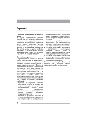 Page 2626
Гарантия
Сервисное обслуживание и запасные
части
В случае необходимости ремонта
прибора, или если Вы хотите приобрести
запасные части, обращайтесь в наш
ближайший авторизованный сервисный
центр (список сервисных центров
прилагается). Если у вас возникли
вопросы по использованию прибора или
Вы хотите узнать о других приборах
концерна ELECTROLUX, звоните на нашу
информационную линию по телефону
(495) 937 78 37 или (495) 956 29 17.
Евр опейская гар антия
Гарантия компании Electrolux на данный
прибор...