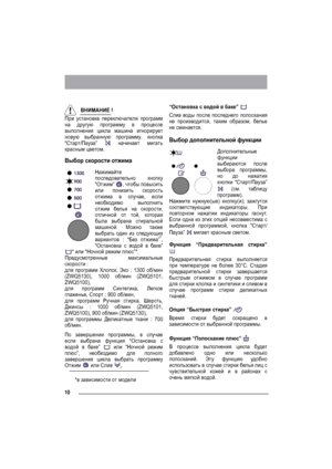 Page 1010
ВНИМАНИЕ !
При установке переключателя программ
на другую программу в процессе
выполнения цикла машина игнорирует
новую выбранную программу. кнопка
“Старт/Пауза” 
 начинает мигать
красным цветом.
Выбор скорости отжима
Нажимайте
последовательно кнопку
“Отжим” , чтобы повысить
или понизить скорость
от жима в случае, если
необходимо выполнить
от жим белья на скорости,
отличной от той, которая
была выбрана стиральной
машиной. Можно также
выбрать один из следующих
вариантов : “Без от жима”
*,
“Остановка с...