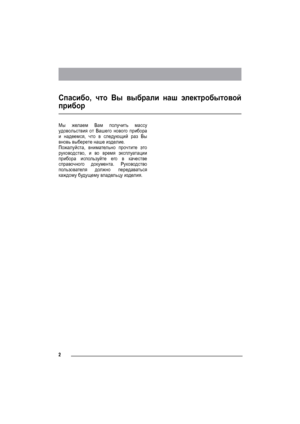 Page 22
Спасибо, что Вы выбрали наш электробытовой
прибор
Мы желаем Вам получить массу
удовольствия от Вашего нового прибора
и надеемся, что в следующий раз Вы
вновь выберете наше изделие.
Пожалуйста, внимательно прочтите это
руководство, и во время эксплуатации
прибора используйте его в качестве
справочного документа. Руководство
пользователя должно передаваться
каждому будущему владельцу изделия.
 