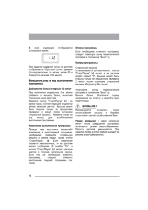 Page 1212
В окне индикации отображается
оставшееся время.
При задании задержки пуска на дисплее
отображается обратный отсчет времени
(последовательно по часам, затем 90 и
поминутно начиная с 60 минут).
Вмешательство в ход выполнения
программы
Добавление белья в первые 10 минут
При включении индикатора  можно
добавить в машину белье, выполнив
описанные ниже действия
Нажмите кнопку “Старт/Пауза” 
 : во
время паузы соответствующий индикатор
мигает зеленым цветом.  Крышка может
быть открыта только по прошествии...