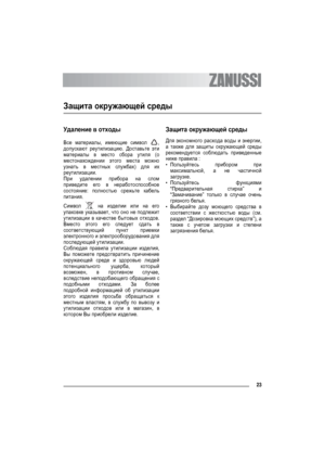 Page 2323
Защита окружающей среды
Удаление в отходы
Все материалы, имеющие символ ,
допускают реутилизацию. Доставьте эти
материалы в место сбора утиля (о
местонахождении этого места можно
узнать в местных службах) для их
реутилизации.
При удалении прибора на слом
приведите его в неработоспособное
состояние: полностью срежьте кабель
питания.
Символ  на изделии или на его
упаковке указывает, что оно не подлежит
утилизации в качестве бытовых 
отходов.
Вместо этого его следует сдать в
соответствующий пункт...