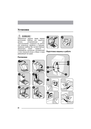 Page 2424
Установка
ВНИМАНИЕ !
Обязательно удалите перед первым
включением прибора все защитные
детали, установленные для
транспортировки. Сохраните эти детали
для возможных перевозок в будущем:
перевозка прибора без соответствующих
фиксаторов может привести к
повреждению внутренних узлов/деталей
и стать причиной утечек и сбоев, а также
деформаций при ударе.
РаспаковкаПодготовка машины к работе
12
34
56
78
1
2
3
4
5
1
2
 