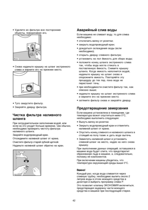 Page 4242 •Udalite iz filwtra vse postoronnie
obwekty, povora©ivaå ego.
•Snova nadenwte kryßku na ßlang ™kstrennogo
sliva i vernite ego na preΩnee mesto.
•Tugo zakrutite filwtr.
•Zakrojte dvercu filwtra.
Âistka filwtra nalivnogo
ßlanga
èË Á‡ÚÛ‰ÌËÚÂÎ¸ÌÓÏ Á‡ÔÓÎÌÂÌËË ‚Ó‰ÓÈ, ËÎË
ÂÒÎË Ì‡ ˝ÚÓ ÛıÓ‰ËÚ ·ÓÎ¸¯Â ‚ÂÏÂÌË, ˜ÂÏ oby©no,
ÌÂÓ·ıÓ‰ËÏÓ ÔÓ‚ÂËÚ¸ ˜ËÒÚÓÚÛ ÙËÎ¸Ú‡
Ì‡ÎË‚ÌÓ„Ó ¯Î‡Ì„‡.
á‡ÍÓÈÚe ‚Ó‰ÓÔÓ‚Ó‰Ì˚È Í‡Ì.
Otsoedinite nalivnoj ßlang ot krana.
O˜ËÒÚËÚe ÙËÎ¸Ú ÒÚ‡ÓÈ ÁÛ·ÌÓÈ ˘eÚÍÓÈ.
Nadenwte nalivnoj ßlang obratno...