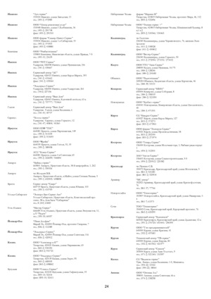 Page 24
 
Набережные Челны фирма “Марина-М” Татарстан, 423819 Набережные Челны, проспект Мира, 46, 112 тел. (855-2) 532496 
Иваново “Луч-сервис” 153024 Иваново, улица Заводская, 13 тел. (493-2) 472985 
Набережные Челны ООО “Элекам-сервис +” Татарстан, 423815 Набережные Челны, Шишкинский бульвар, 8 п.1 к.2 тел. (855-2) 530546/ 530465 
Иваново ООО “Центр ремонтных услуг” 153048 Иваново, улица Г.Хлебникова, 36 тел. (493-2) 291738 факс (493-2) 291510 
Калининград чп Галютин 236040 Калининград, улица Черняховского,...