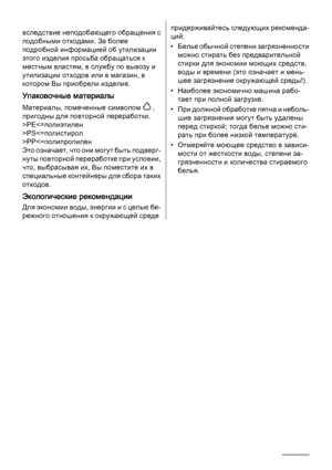 Page 26вследствие неподобающего обращения с
подобными отходами. За более
подробной информацией об утилизации
этого изделия просьба обращаться к
местным властям, в службу по вывозу и
утилизации отходов или в магазин, в
котором Вы приобрели изделие.
Упаковочные материалы
Материалы, помеченные символом  ,
пригодны для повторной переработки.
>PEPSPP