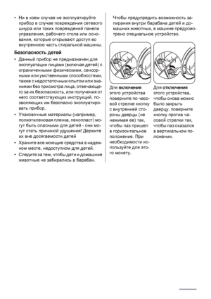 Page 4• Ни в коем случае не эксплуатируйте
прибор в случае повреждения сетевого
шнура или таких повреждений панели
управления, рабочего стола или осно‐
вания, которые открывают доступ во
внутреннюю часть стиральной машины.
Безопасность детей
• Данный прибор не предназначен для
эксплуатации лицами (включая детей) с
ограниченными физическими, сенсор‐
ными или умственными способностями,
также с недостаточным опытом или зна‐
ниями без присмотра лица, отвечающе‐
го за их безопасность, или получения от
него...