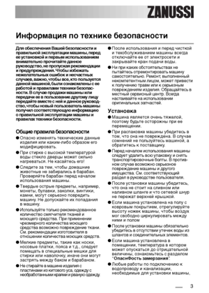 Page 33
Информация по технике безопасности
Для обеспечения Вашей безопасности и
правильной эксплуатации машины, перед
ее установкой и первым использованием
внимательно прочитайте данное
руководство, не пропуская рекомендации
и предупреждения. Чтобы избежать
нежелательных ошибок и несчастных
случаев, важно, чтобы все, кто пользуется
данной машиной, были ознакомлены с ее
работой и правилами техники безопас-
ности. В случае продажи машины или
передачи ее в пользование другому лицу
передайте вместе с ней и данное...