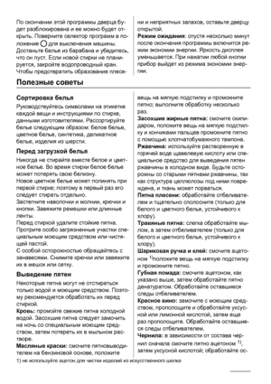 Page 12По окончании этой программы дверца бу-
дет разблокирована и ее можно будет от-
крыть. Поверните селектор программ в по-
ложение 
 для выключения машины.
Достаньте белье из барабана и убедитесь,
что он пуст. Если новой стирки не плани-
руется, закройте водопроводный кран.
Чтобы предотвратить образование плесе-
ни и неприятных запахов, оставьте дверцу
открытой.
Режим ожидания: спустя несколько минут
после окончания программы включится ре-
жим экономии энергии. Яркость дисплея
уменьшается. При нажатии любой...