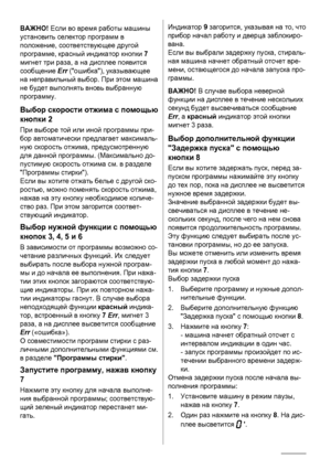 Page 10ВАЖНО! Если во время работы машины
установить селектор программ в
положение, соответствующее другой
программе, красный индикатор кнопки 7
мигнет три раза, а на дисплее появится
сообщение Err (ошибка), указывающее
на неправильный выбор. При этом машина
не будет выполнять вновь выбранную
программу.
Выбор скорости отжима с помощью
кнопки 2
При выборе той или иной программы при-
бор автоматически предлагает максималь-
ную скорость отжима, предусмотренную
для данной программы. (Максимально до-
пустимую...