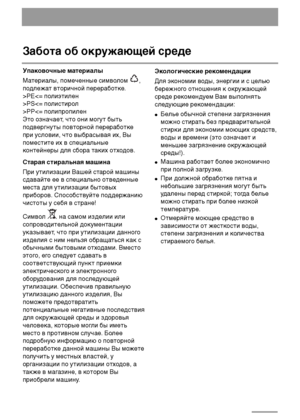 Page 2828
Забота об окружающей среде
Упаковочные материалы
Материалы, помеченные символом  ,
подлежат вторичной переработке.
>PEPSPP