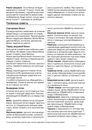 Page 12Режим ожидания : Если белье не будет
извлечено в течение 10 минут после зав‐
ершения программы, подсветка дисплея
выключается и включается режим энер‐
госбережения. Будет мигать только инди‐
катор кнопки 7 , указывая на необходи‐мость выключить прибор. При нажатии
любой кнопки машина выходит из режима
энергосбережения, и после этого можно
задать другую программу стирки или вы‐
ключить машину.
Полезные советы
Сортировка белья
Руководствуйтесь символами на этикетке
каждой вещи и инструкциями по стирке,...