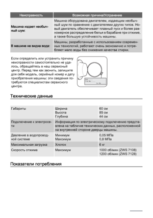 Page 22НеисправностьВозможная причина/Устранение
Машина издает необыч‐
ный шум:
Машина оборудована двигателем, издающим необыч‐
ный шум по сравнению с двигателями других типов. Но‐
вый двигатель обеспечивает плавный пуск и более рав‐
номерное распределение белья в барабане при отжиме,
а также большую устойчивость машины.
В машине не видна вода:
Машины, разработанные с использованием современ‐
ных технологий, работают очень экономично и потре‐
бляют мало воды без снижения качества стирки.
Если определить или...