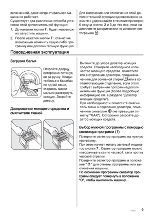 Page 9включенной, даже когда стиральная ма‐
шина не работает.
Существует два различных способа уста‐
новки этой дополнительной функции:
1. До нажатия кнопки 7 : б у д ет  н ев о зм ож‐
но запустить машину.
2. После нажатия кнопки 7 : станет не‐
возможным изменить какую-либо про‐
грамму или дополнительную функцию.Для включения или отключения этой до‐
полнительной функции одновременно на‐
жмите и удерживайте в течение примерно
6 секунд кнопки 2 и 3 до тех пор, пока на
дисплее не загорится или не исчезнет пик‐...