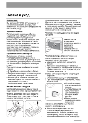 Page 1818
ВНИМАНИЕ!
Вы должны ОТКЛЮЧИТЬ машину от
электрической сети прежде, чем
приступать к каким-либо операциям по
чистке или уходу.
Удаление накипи
Используемая нами вода обычно
содержит соли кальция. Поэтому
рекомендуется периодически
использовать в машине порошок для
смягчения воды. Выполняйте такую
операцию это не во время стирки и в
соответствии с указаниями
изготовителя смягчающего порошка.
Это поможет предотвратить
образование известковых отложений.
Профилактическая стирка
Выполнение стирки с низкой...