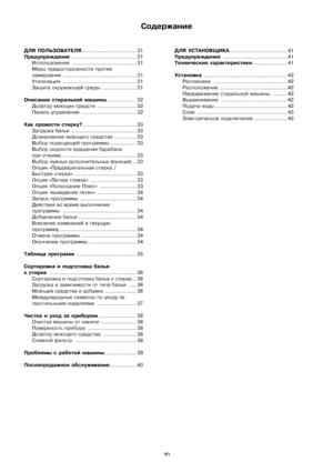 Page 3030
ДЛЯѝПОЛЬЗОВАТЕЛЯ................................... 31
Предупреждение.......................................... 31
Использованиеѝ......................................... 31
Мерыѝпредосторожностиѝпротив
замерзанияѝ............................................... 31
Утилизацияѝ............................................... 31
Защитаѝокружающейѝсредыѝ...................... 31
Описаниеѝстиральнойѝмашины..................ѝ32
Дозаторѝмоющихѝсредствѝ......................... 32...