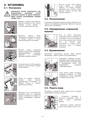 Page 1414
3.ѝУСТАНОВКА
3.1.ѝРаспаковка
Упаковочныеѝ деталиѝ используютсяѝ для
предохраненияѝ внутреннихѝ частей
стиральнойѝ машиныѝ воѝ времяѝ перевозки.
Передѝ началомѝ использованияѝ упаковку
следуетѝснять.
Снимитеѝ сѝ машиныѝ всюѝ упаковку.
Наклонитеѝ машинуѝ наѝ бок,ѝ выньте
упаковкуѝ из-подѝ мотораѝ и
поставьтеѝмашинуѝвертикально.
Наклонитеѝ машинуѝ назад,
повернитеѝееѝнаѝодномѝизѝееѝуглов
наѝчетвертьѝоборотаѝиѝвыньте
транспортировочноеѝоснование.
Откройтеѝ крышкуѝ стиральной...