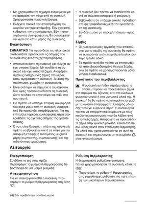 Page 54•Μη χρησιμοποιείτε αιχμηρά αντικείμενα για
να αφαιρείτε τον πάγο από τη συσκευή.
Χρησιμοποιείτε πλαστική ξύστρα.
•Ελέγχετε τακτικά την αποστράγγιση του
ψυγείου για νερό απόψυξης. Εάν χρειαστεί,
καθαρίστε την αποστράγγιση. Εάν η απο-
στράγγιση είναι φραγμένη, θα συσσωρεύε-
ται νερό στο κάτω μέρος της συσκευής.
Εγκατάσταση
ΣΗΜΑΝΤΙΚΟ Για τη σύνδεση του ηλεκτρικού
ακολουθήστε προσεκτικά τις οδηγίες που
δίνονται στις αντίστοιχες παραγράφους.
•Αποσυσκευάστε τη συσκευή και ελέγξτε αν
έχει υποστεί ζημιές. Μη...