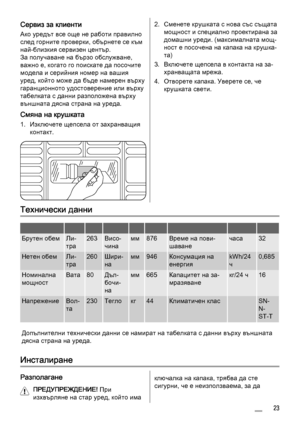 Page 23Сервиз за клиенти
Ако уредът все още не работи правилно
след горните проверки, обърнете се към
най-близкия сервизен център.
За получаване на бързо обслужване,
важно е, когато го поискате да посочите
модела и серийния номер на вашия
уред, който може да бъде намерен върху
гаранционното удостоверение или върху
табелката с данни разположена върху
външната дясна страна на уреда.
Смяна на крушката
1. Изключете щепсела от захранващия
контакт.
2. Сменете крушката с нова със същата
мощност и специално проектирана...