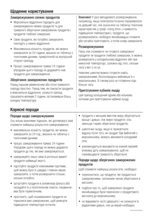 Page 3232
Щоденне користування
Заморожування свіжих продуктів
Морозильне відділення підходить для 
• 
заморожування свіжих продуктів та для 
тривалого зберігання заморожених продуктів і 
продуктів глибокої заморозки.
Свіжі продукти, які потрібно заморозити, 
• 
покладіть у нижнє відділення.
Максимальна кількість продуктів, які можна 
• 
заморозити за 24 години, вказана на табличці з 
технічними даними, прикріпленій на внутрішній 
стороні приладу.
Процес заморожування триває 24 години: 
• 
упродовж цього періоду...