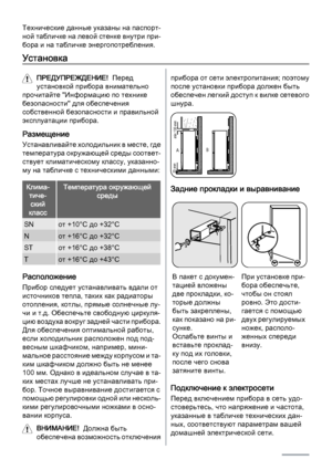 Page 26Технические данные указаны на паспорт‐
ной табличке на левой стенке внутри при‐
бора и на табличке энергопотребления.
Установка
ПРЕДУПРЕЖДЕНИЕ!  Перед
установкой прибора внимательно
прочитайте "Информацию по технике
безопасности" для обеспечения
собственной безопасности и правильной
эксплуатации прибора.
Размещение
Устанавливайте холодильник в месте, где
температура окружающей среды соответ‐
ствует климатическому классу, указанно‐
му на табличке с техническими данными:
Клима‐
тиче‐
ский...