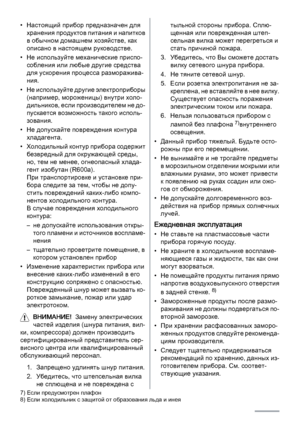 Page 30• Настоящий прибор предназначен для
х р а н е н и я  п р о д у к т о в  п и т а н и я  и  н а п и т к о в
в обычном домашнем хозяйстве, как
описано в настоящем руководстве.
• Не используйте механические приспо‐
собления или любые другие средства
для ускорения процесса разморажива‐
ния.
• Не используйте другие электроприборы
(например, мороженицы) внутри холо‐
дильников, если производителем не до‐
пускается возможность такого исполь‐
зования.
• Не допускайте повреждения контура
хладагента.
• Холодильный...