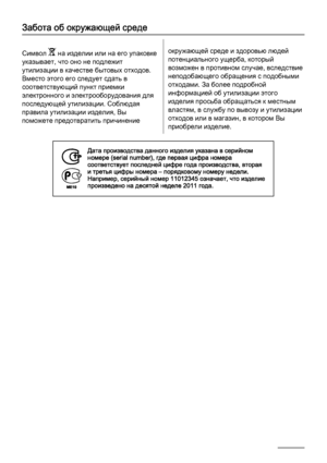 Page 48Забота об окружающей среде
Символ  на изделии или на его упаковке
указывает, что оно не подлежит
утилизации в качестве бытовых отходов.
Вместо этого его следует сдать в
соответствующий пункт приемки
электронного и электрооборудования для
последующей утилизации. Соблюдая
правила утилизации изделия, Вы
поможете предотвратить причинениеокружающей среде и здоровью людей
потенциального ущерба, который
возможен в противном случае, вследствие
неподобающего обращения с подобными
отходами. За более подробной...