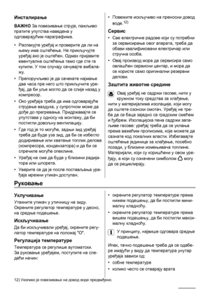 Page 34Инсталирање
ВАЖНО За повезивање струје, пажљиво
пратите упутства наведена у
одговарајућим параграфима.
•Распакујте уређај и проверите да ли на
њему има оштећења. Не прикључујте
уређај ако је оштећен. Одмах пријавите
евентуална оштећења тамо где сте га
купили. У том случају сачувајте амбала-
жу.
•Препоручљиво је да сачекате најмање
два часа пре него што прикључите 
уре-
ђај, да би уље могло да се слије назад у
компресор.
•Око уређаја треба да има одговарајуће
струјање ваздуха, у супротном може да
дође до...