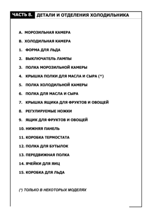 Page 1111×ÀÑÒÜ 8.ÄÅÒÀËÈ È ÎÒÄÅËÅÍÈß ÕÎËÎÄÈËÜÍÈÊÀÀ.  ÌÎÐÎÇÈËÜÍÀß ÊÀÌÅÐÀ
Â.  ÕÎËÎÄÈËÜÍÀß ÊÀÌÅÐÀ1.   ÔÎÐÌÀ ÄËß ËÜÄÀ2.   ÂÛÊËÞ×ÀÒÅËÜ ËÀÌÏÛ3.   ÏÎËÊÀ ÌÎÐÎÇÈËÜÍÎÉ ÊÀÌÅÐÛ4.   ÊÐÛØÊÀ ÏÎËÊÈ ÄËß ÌÀÑËÀ È ÑÛÐÀ (*)5.   ÏÎËÊÀ ÕÎËÎÄÈËÜÍÎÉ ÊÀÌÅÐÛ6.   ÏÎËÊÀ ÄËß ÌÀÑËÀ È ÑÛÐÀ7.   ÊÐÛØÊÀ ßÙÈÊÀ ÄËß ÔÐÓÊÒÎÂ È ÎÂÎÙÅÉ8.   ÐÅÃÓËÈÐÓÅÌÛÅ ÍÎÆÊÈ9.   ßÙÈÊ ÄËß ÔÐÓÊÒÎÂ È ÎÂÎÙÅÉ10. ÍÈÆÍßß ÏÀÍÅËÜ11. ÊÎÐÎÁÊÀ ÒÅÐÌÎÑÒÀÒÀ12. ÏÎËÊÀ ÄËß ÁÓÒÛËÎÊ13. ÏÅÐÅÄÂÈÆÍÀß ÏÎËÊÀ14. ß×ÅÉÊÈ ÄËß ßÈÖ15. ÊÎÐÎÁÊÀ ÄËß ËÜÄÀ
(*) ÒÎËÜÊÎ Â ÍÅÊÎÒÎÐÛÕ ÌÎÄÅËßÕ 