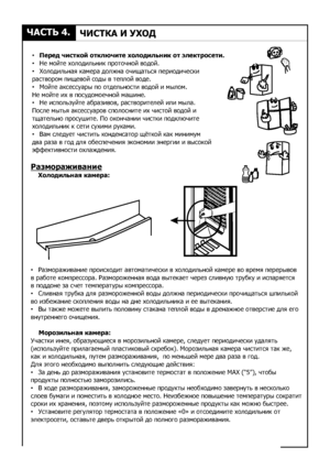 Page 7×ÀÑÒÜ 4.×ÈÑÒÊÀ È ÓÕÎÄ7•   Ïåðåä ÷èñòêîé îòêëþ÷èòå õîëîäèëüíèê îò ýëåêòðîñåòè.
•   Íå ìîéòå õîëîäèëüíèê ïðîòî÷íîé âîäîé.
•   Õîëîäèëüíàÿ êàìåðà äîëæíà î÷èùàòüñÿ ïåðèîäè÷åñêè 
ðàñòâîðîì ïèùåâîé ñîäû â òåïëîé âîäå.•   Ìîéòå àêñåññóàðû ïî îòäåëüíîñòè âîäîé è ìûëîì. 
Íå ìîéòå èõ â ïîñóäîìîå÷íîé ìàøèíå.•   Íå èñïîëüçóéòå àáðàçèâîâ, ðàñòâîðèòåëåé èëè ìûëà. 
Ïîñëå ìûòüÿ àêñåññóàðîâ ñïîëîñíèòå èõ ÷èñòîé âîäîé è òùàòåëüíî ïðîñóøèòå. Ïî îêîí÷àíèè ÷èñòêè ïîäêëþ÷èòå õîëîäèëüíèê ê ñåòè ñóõèìè ðóêàìè.•   Âàì ñëåäóåò...