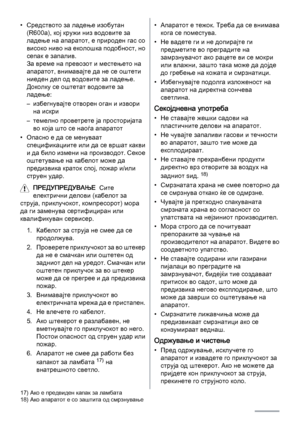 Page 56• Средството за ладење изобутан
(R600a), кој кружи низ водовите за
ладење на апаратот, е природен гас со
високо ниво на еколошка подобност, но
сепак е запалив.
За време на превозот и местењето на
апаратот, внимавајте да не се оштети
ниеден дел од водовите за ладење.
Доколку се оштетат водовите за
ладење:
– избегнувајте отворен оган и извори
на искри
– темелно проветрете ја просторијата
во која што се наоѓа апаратот
• Опасно е да се менуваат
спецификациите или да се вршат какви
и да било измени на...