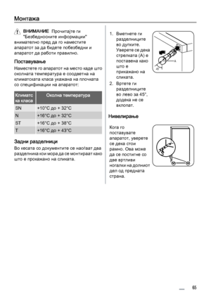 Page 65Монтажа
ВНИМАНИЕ  Прочитајте ги
"Безбедносните информации"
внимателно пред да го наместите
апаратот за да бидете побезбедни и
апаратот да работи правилно.
Поставување
Наместете го апаратот на место каде што
околната температура е соодветна на
климатската класа укажана на плочката
со спецификации на апаратот:
Климатс
ка класаОколна температура
SN+10°C до + 32°C
N+16°C до + 32°C
ST+16°C до + 38°C
T+16°C до + 43°C
Задни разделници
Во кесата со документите се наоѓаат два
разделника кои мора да се...